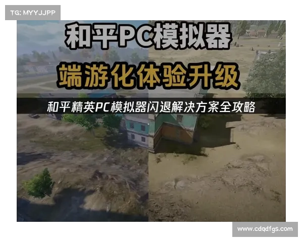 和平精英无法启动如何解决 常见问题及实用修复方法推荐 和平精英无法启动如何解决 常见问题及实用修复方法推荐